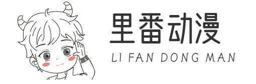 里番动漫