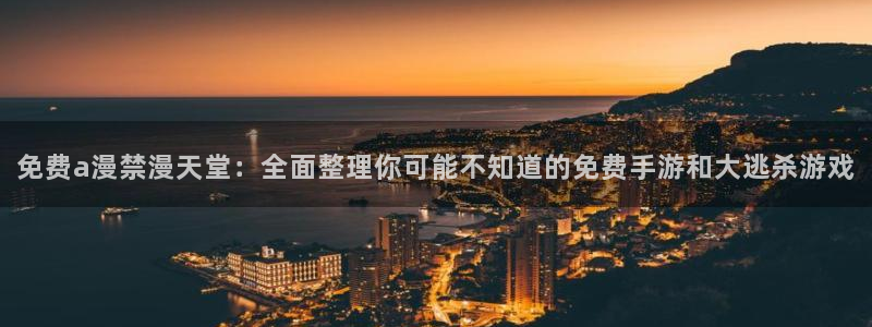 omofun苹果下载ios：免费a漫禁漫天堂：全面整理你可能不知道的免费手游和大逃杀游戏