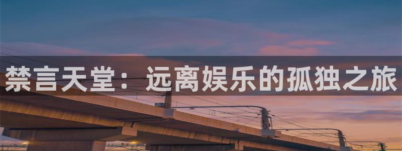 omofun官方网站：禁言天堂：远离娱乐的孤独之旅