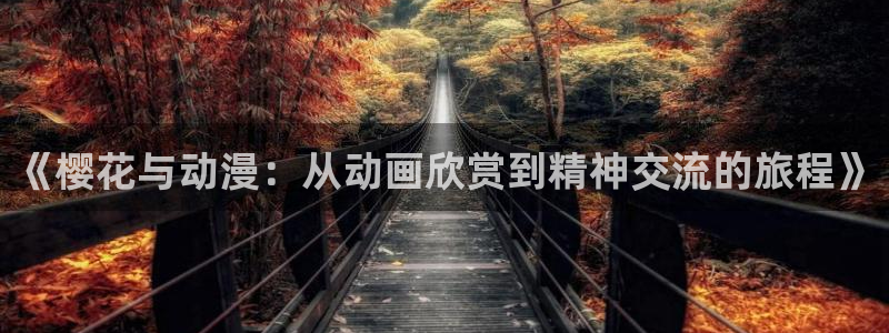 omofun.link网页版：《樱花与动漫：从动画欣赏到精神交流的旅程》