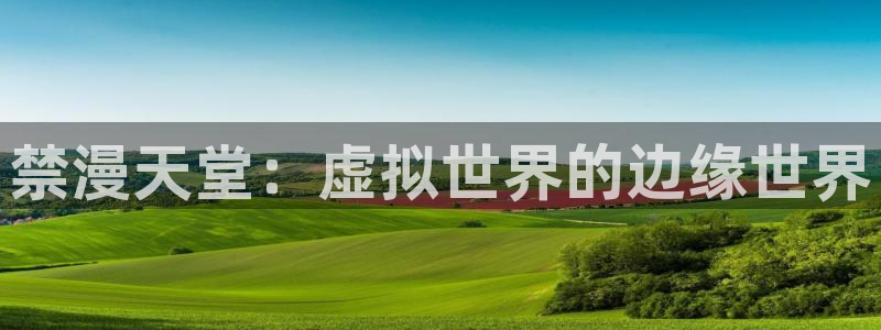 omofun苹果下载ios：禁漫天堂：虚拟世界的边缘世界