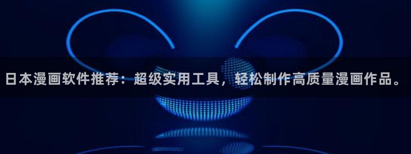 omofun免费下载：日本漫画软件推荐：超级实用工具，轻松制作高质量漫画作品。