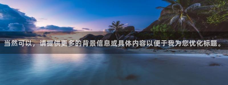 omofun 翻译：当然可以，请提供更多的背景信息或具体内容以便于我为您优化标题。