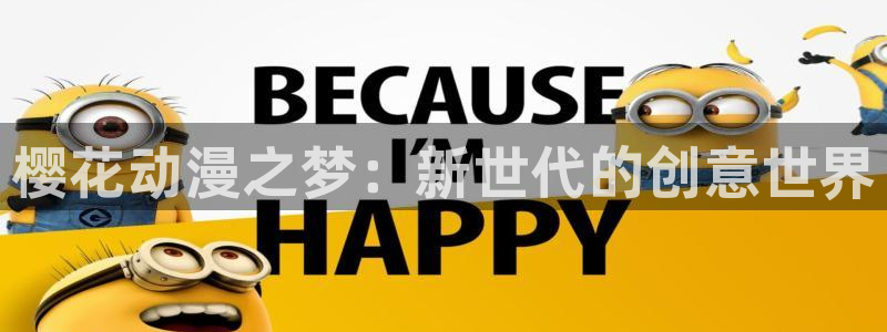 omofun动漫网,omofun弹幕网：樱花动漫之梦：新世代的创意世界