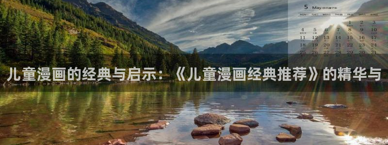 omofun动漫网站：儿童漫画的经典与启示：《儿童漫画经典推荐》的精华与