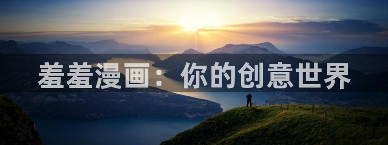 新版omofun下载：羞羞漫画：你的创意世界