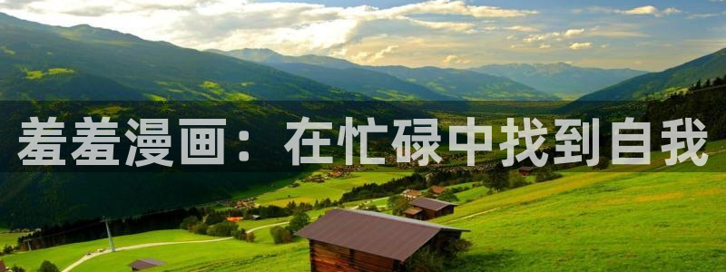o站(omofun)官网：羞羞漫画：在忙碌中找到自我