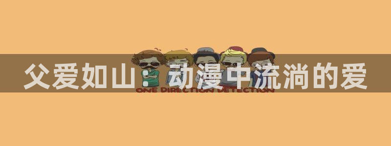 omofun动漫在哪下载：父爱如山：动漫中流淌的爱