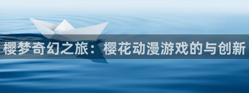 omofun网页版：樱梦奇幻之旅：樱花动漫游戏的与创新