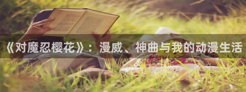 omofun网页版入口分享ios：《对魔忍樱花》：漫威、神曲与我的动漫生活