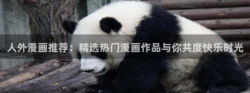 .omofun：人外漫画推荐：精选热门漫画作品与你共度快乐时光