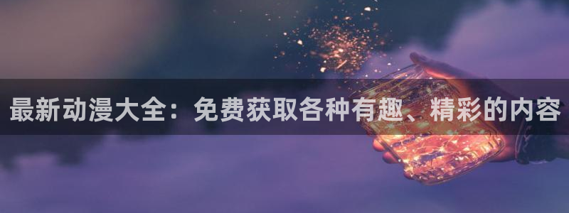 omofun纯净无广告版：最新动漫大全：免费获取各种有趣、精彩的内容