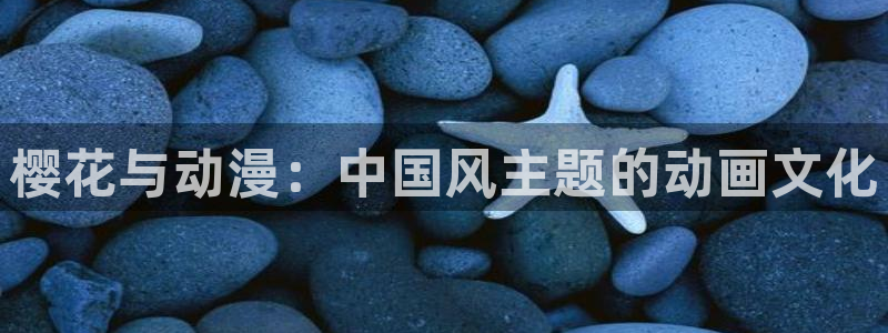 omofun的官网：樱花与动漫：中国风主题的动画文化