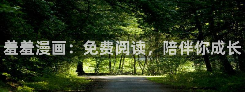 动漫共和国(omofun)官网：羞羞漫画：免费阅读，陪伴你成长