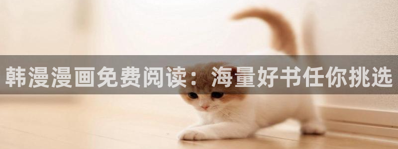 动漫共和国(omofun)官网：韩漫漫画免费阅读：海量好书任你挑选