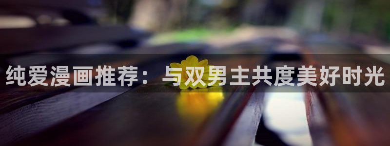 omofun最新官方下载：纯爱漫画推荐：与双男主共度美好时光