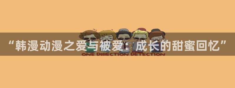 omofun官方版网页：“韩漫动漫之爱与被爱：成长的甜蜜回忆”