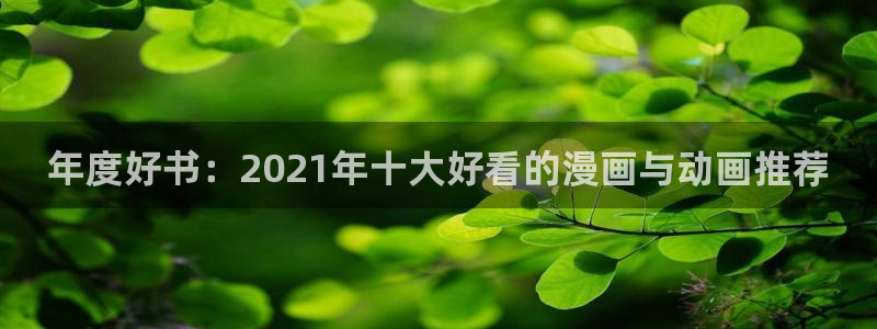 omofun.in：年度好书：2021年十大好看的漫画与动画推荐
