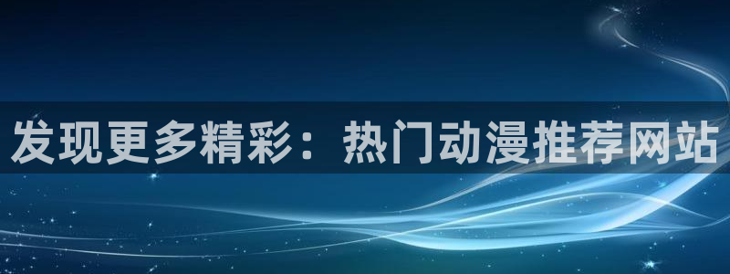 omofun官方网站进入：发现更多精彩：热门动漫推荐网站