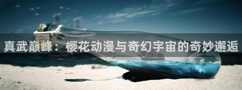 omofun正版下载：真武巅峰：樱花动漫与奇幻宇宙的奇妙邂逅
